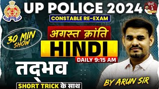 UP Police Re Exam 2024  UP Police HINDI  तद्भव 30 Min Show  UP Police Hindi By Arun Sir [upl. by Devitt226]