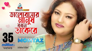 Valobashar Manush Jokhon Dakere  Momtaz  ভালোবাসার মানুষ যখন ডাকেরে  Music Video [upl. by Godderd]