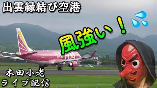 強風の中、長時間 LIVEで離着陸を堪能！出雲縁結び空港2024年8月31日 [upl. by Aidiruy84]