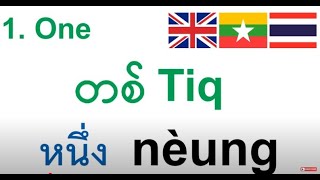 ThaiBurmese Numbers ထိုင်းနံပါတ်များ  ထိုင်းဘာသာလေ့လာပါ  เลขภาษาพม่า  เรียนภาษาพม่า [upl. by Riker]