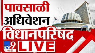 Vidhan Parishad Day 10 LIVE  पावसाळी अधिवेशन  Thackeray Vs Shinde  Mahayuti  MVA  tv9 Marathi [upl. by Noskcaj]