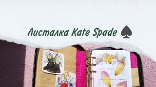 Листалка Kate Spade planner ♠️ жду переезд из pocket в personal [upl. by Kelcy]