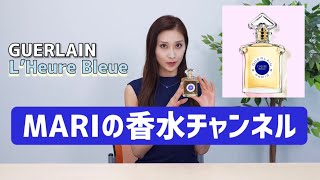 GUERLAINL’Heure Bleue ”美しい一瞬を永遠に近づけるための香りquotゲランルールブルー 香水紹介♪ ☆MARI 香水チャンネル☆ [upl. by Nivra]