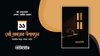 পর্ব11 সেই সময়ের উপাখ্যান  প্রত্যাবর্তন  আরিফ আজাদ [upl. by Standush]