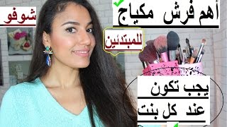 ٨ فرش مكياج خاص يكونو عند كل بنت 💖للمبتدئات بالمكياج💄 كيفية استخداماتهاأفضل طريقة لتنظيفها❣ [upl. by Xenophon]