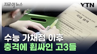 이 학교도 저 학교도 quot없어요quot역대급 불수능에 만점자 실종 지금이뉴스  YTN [upl. by Elleirua]