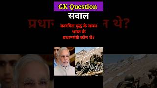 कारगिल युद्ध के समय भारत के प्रधानमंत्री कौन थे 🤔 gkquestion gkinhindi shorts [upl. by Rashidi]