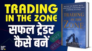 Trading in the Zone by Mark Douglas Audiobook  Book Summary in Hindi [upl. by Conover]