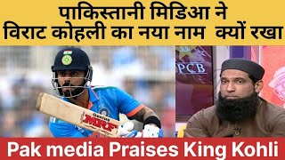 Pakistani media Praises Virat Kohli l Pak media on India vs South Africa l [upl. by Linkoski]