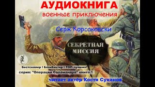 Аудиокнига Боевые приключения Разведка ВОВ Острый сюжет Операция Саламандра1 Секретная миссия [upl. by Melia378]