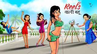 Reels वाली बहू SAAS VS BAHU  HINDI KAHANIYA  KAHANI  CARTOON  Saas Bahu Stories [upl. by Pattie]