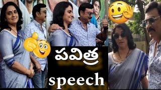 పవిత్ర  నరేష్  Veeranjaneyulu Vihara Yatra series teaser launch event  speech  Funnycomedy2025 [upl. by Carilla]