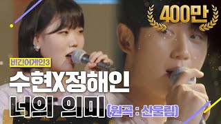 DJ티비씨 수현SuhyunX정해인JungHaeIn  너의 의미 ♬ 비긴어게인3 DJ티비씨 [upl. by Derwood]