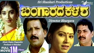 Bangarada Kalasha  ಬಂಗಾರದ ಕಳಶ  Full Movies  Vishnuvardhan  Sithara  Family Movie [upl. by Refeinnej588]