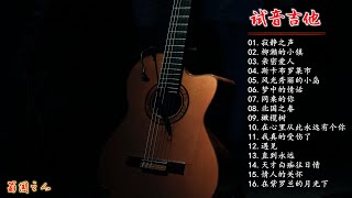 【试音吉他】曲曲震撼令人心旷神怡的吉他轻音乐作品 [upl. by Alywt]