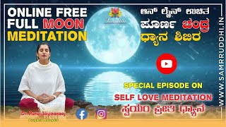 ಸ್ವಯಂ ಪೀತಿ ಧ್ಯಾನ ವಿಶೇಷ ಸಂಚಿಕೆ  ಹುಣ್ಣಿಮೆ ಧ್ಯಾನ  Full Moon Meditation  Self Love Guided meditation [upl. by Justine549]