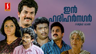 In Harihar Nagar Malayalam Full Movie  Evergreen Malayalam Comedy Movie [upl. by Iverson161]