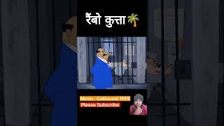 रैंबो 🐕DOG AND जेलरCartoon Story Funny🤣MOVIESeengreen screen 😂🙏👍 [upl. by Burney]