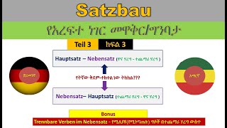 GermanAmharic  Satzbau Teil 3 HauptsatzNebensatz  ዓረፍተ ነገር መዋቅርግንባታ ክፍል 3 ዋና እና ተጨማሪ ሃረግ [upl. by Eseerahs]