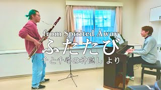 【ファゴットBassoon】「千と千尋の神隠し」より ふたたび  久石譲 Reprise from “Spirited Away”  Joe Hisaishi [upl. by Iznek]