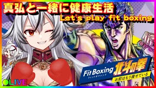 «171»一緒に汗流そう！【フィットボクシング】真弘と一緒に健康生活しませんか？«Fit Boxing 北斗の拳»【堂本真弘Vtuber】 [upl. by Oinotna487]