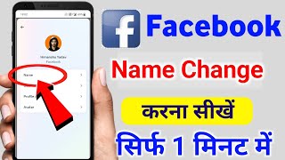 Facebook per name change kare  how to change facebook name  Facebook name badle [upl. by Naesad163]