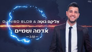 אליקם בוטה ודיגיי ניסו סלוב אדמה ושמיים  Elikam Buta amp DJ Niso Slob Adama VShamayim [upl. by Easton904]