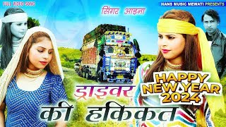 ड्राईवर की हकीकत  Full Video Song Mewati 2024 आईना सिंगर  Driver Ki Hakikat  Sayar Mujeem [upl. by Treat]