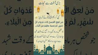 Har Aafat Se Nijaat  Beautiful Hadees  Saying of Holy Prophetﷺ hadith hadees islam shorts 2k [upl. by Orlina]