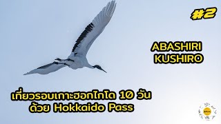 เที่ยวรอบเกาะฮอกไกโด 10 วันด้วย Hokkaido Pass Part 2  Abashiri to Kushiro [upl. by Koffman]