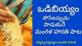 ఒడిబియ్యం పోసేటప్పుడు పాడుకునే మంగళ హారతి పాటodibiyyam mangala harathi paata [upl. by Brandi]