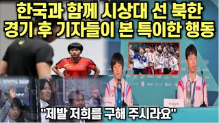 한국과 함께 시상대 선 북한 선수들 경기 후 기자들이 본 특이한 행동quot제발 저희를 구해 주시라요quot [upl. by Ymmat]