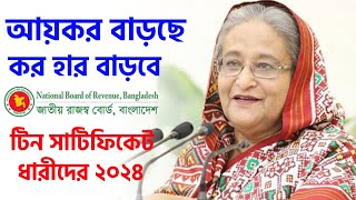 ব্যক্তি শ্রেণীর আয়ে আয়কর বাড়ছে নতুন অর্থ বছরে ⚡ টিন সাটিফিকেট Income Tax Return Tax Rate Increase [upl. by Cousins]