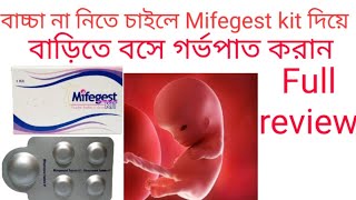 Mifegest kit tablet use in bangla amp Full reviewবাড়িতে বসে সহজে গর্ভপাত করান ‌। [upl. by Thane720]