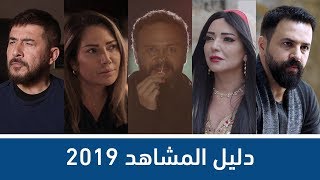 دليل المُشاهد للمسلسلات السورية 2019  تعرفوا على جميع الأعمال في 8 دقايق [upl. by Jarv]