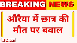 Breaking News  UP के Auraiya में छात्र की मौत पर बवाल स्कूल के बाहर शव रखकर प्रदर्शन  R Bharat [upl. by Ainehs]