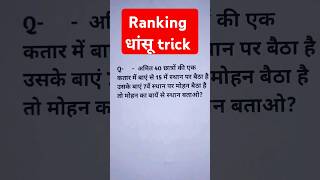 Order and Ranking in Hindi Q6  Ranking amp Order Reasoning Tricks  Reasoning tricks  shorts [upl. by Wey]