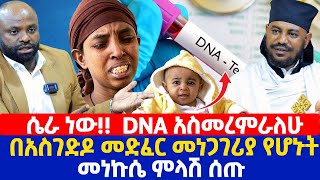 ሴራ ነው DNA አስመረምራለሁ  በአስገድዶ መድፈር መነጋገሪያ የሆኑት መነኩሴ ምላሽ ሰጡ [upl. by Sharlene]