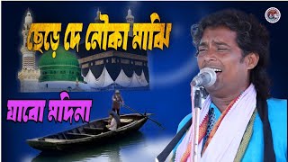 Chere de nouka majhi jabo modina Silpi AKER ALI ছেড়ে দে নৌকা মাঝি যাব মদিনা [upl. by Ladnor]