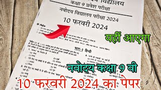 🔴10 फरवरी 2024 का पेपर🙏 Navodaya 2024 class 9th Ka Paper  Jawahar Navodaya Vidyalaya 2024 Ka Paper [upl. by Wain]