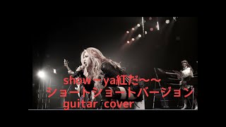 SHOWYA  紅 Short short version guitar cover [upl. by Sirapal]