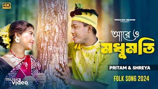 ভাওয়াইয়া গান মধুমতি Are O Madhumati Bhawaiya Song  Pritam Roy amp Shreya  Folk [upl. by Adnarom]