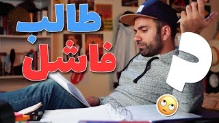 معانات الطالب الفاشل  لؤي ساهي [upl. by Feer]