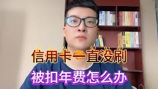 信用卡一直没刷，被扣了年费怎么办？ [upl. by Aimee474]