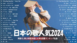 『2024最新版』 最近流行りの曲40選👑新曲 2024 JPOPメドレー 最新曲 2024👑2024ヒット曲メドレー👑YOASOBI Ado スピッツ 米津玄師 優里 [upl. by Darreg]