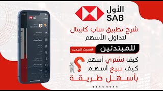 شرح تطبيق البنك الأول ساب لتداول الأسهم السعودية طريقة بيع وشراء الأسهم للمبتدئين [upl. by Eniretak]