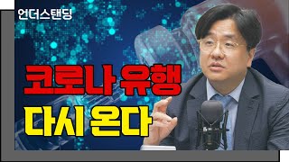 코로나 유행 다시 온다 f 한림대학교 이재갑 교수 강남성심병원언더스탠딩 [upl. by Litha]