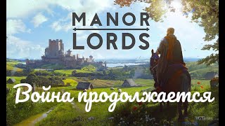 Manor Lords  Завоевываем новые земли 16 [upl. by Oramlub]