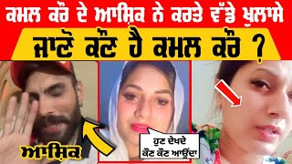 Kamal Kaur ਦੇ ਕਾਰਨਾਮੇ  Gusse Vich Aye Ex Boyfriend Ne Kholte Gupt Raj  Kamal Kaur [upl. by Serafina]