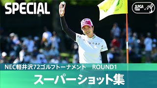 【Round1】スーパーショット集！｜NEC軽井沢72ゴルフトーナメント [upl. by Mcgaw]